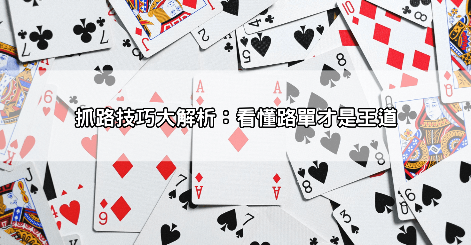 抓路技巧大解析:看懂路單才是王道