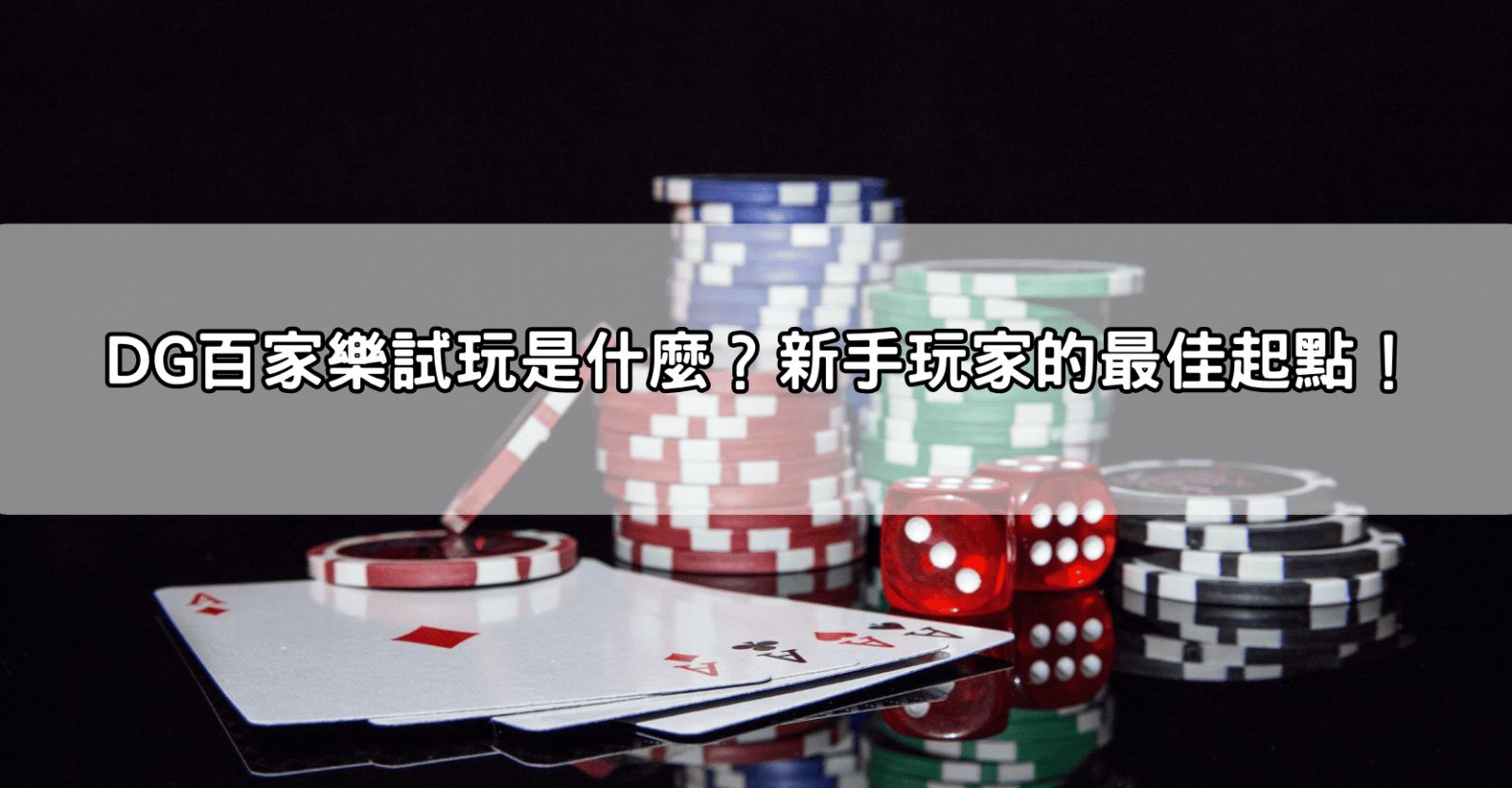 DG百家樂試玩是什麼?新手玩家的最佳起點!