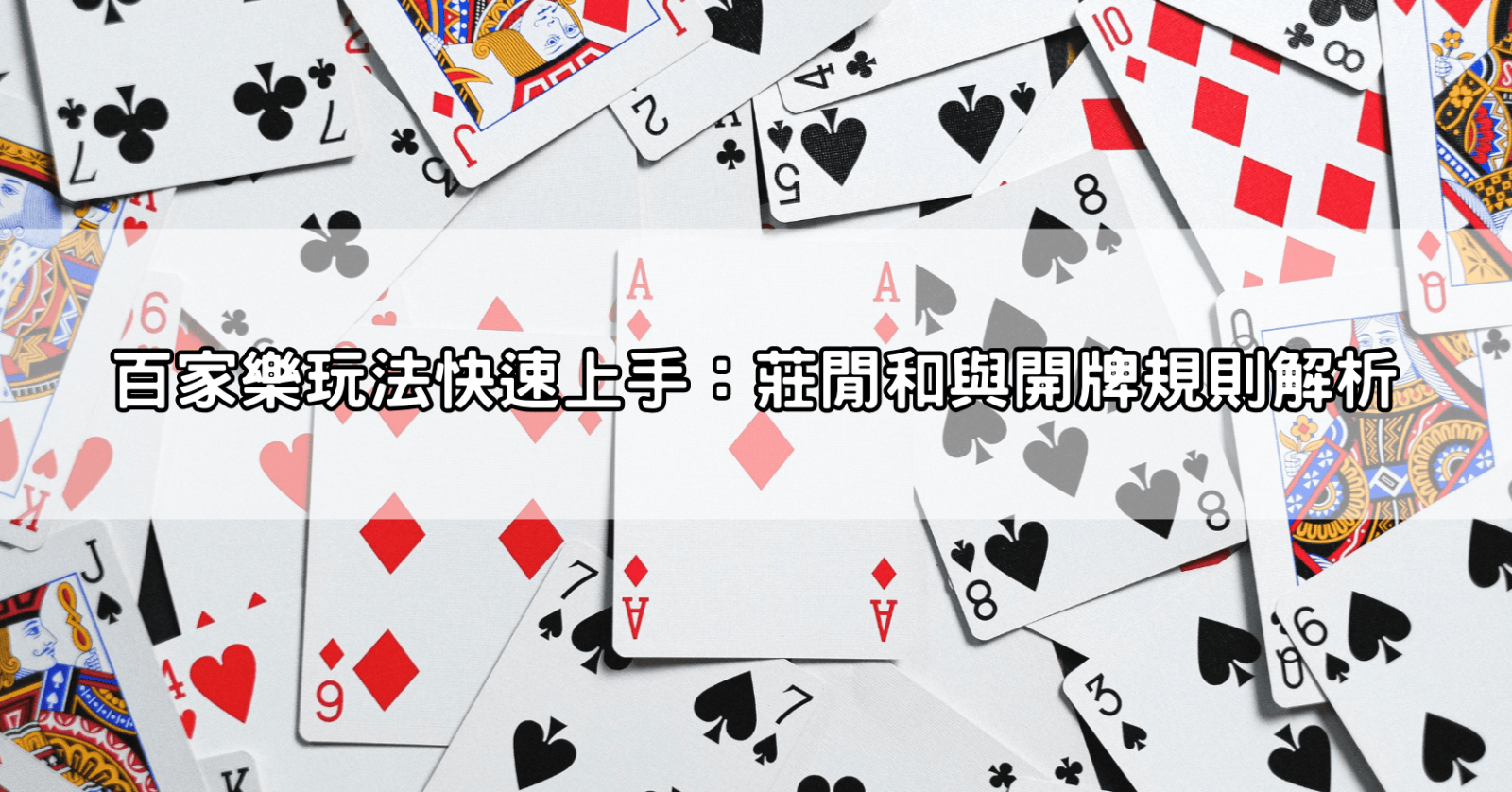 百家樂玩法快速上手:莊閒和與開牌規則解析