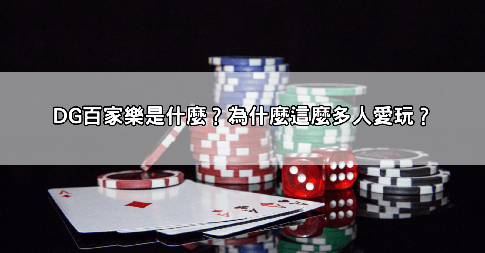 DG百家樂是什麼?為什麼這麼多人愛玩?