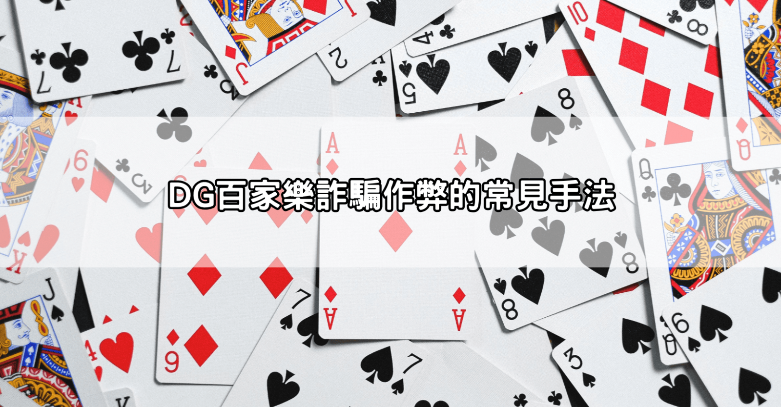 DG百家樂詐騙作弊的常見手法