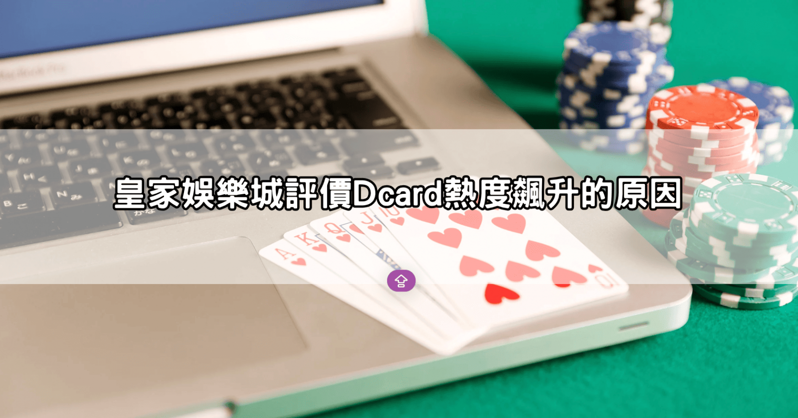 皇家娛樂城評價Dcard熱度飆升的原因