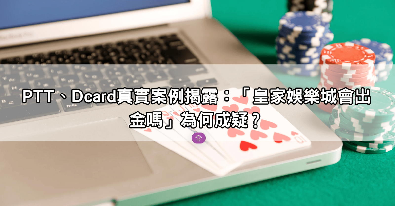 PTT、Dcard真實案例揭露：「皇家娛樂城會出金嗎」為何成疑？