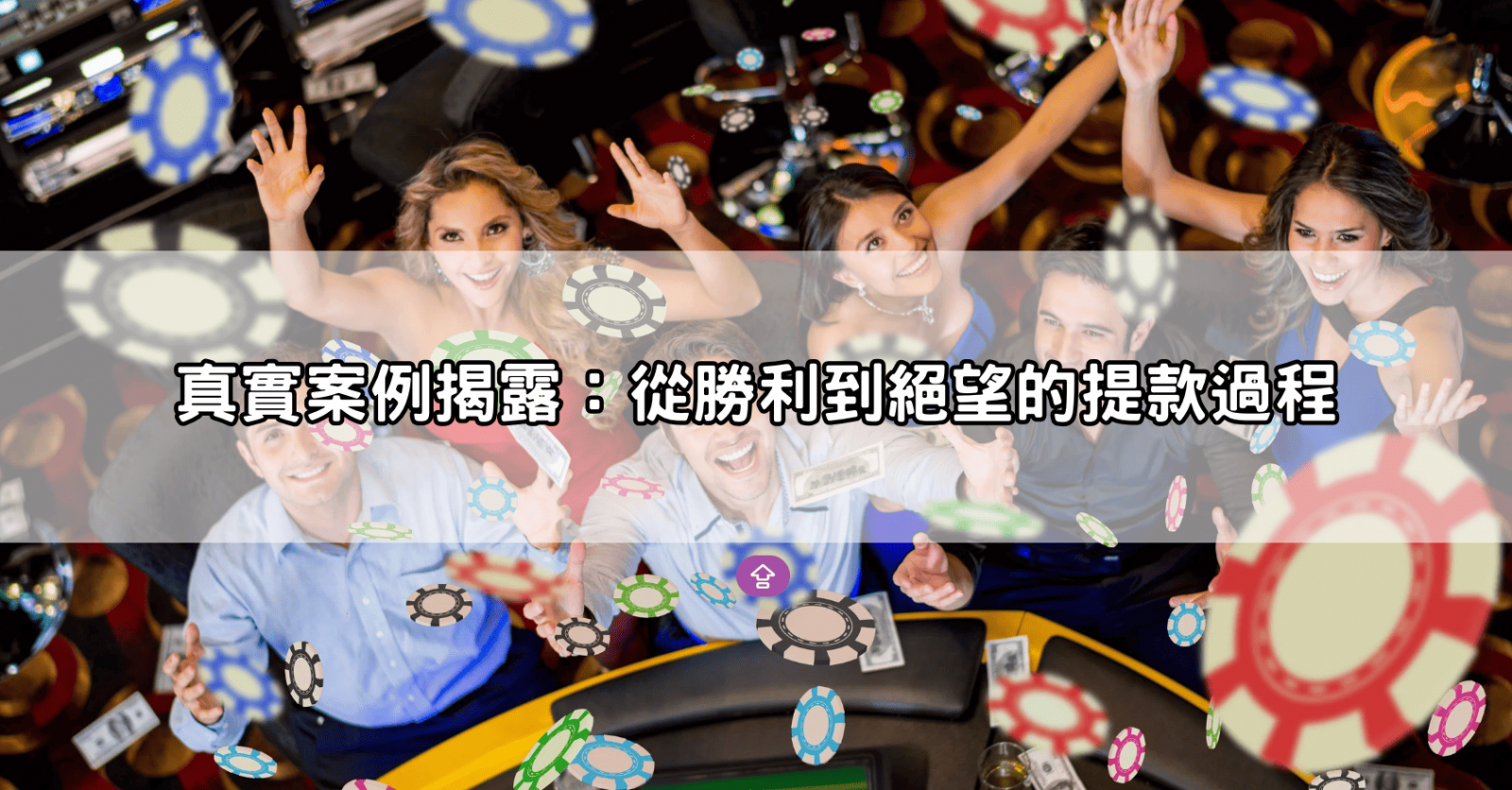 真實案例揭露：從勝利到絕望的提款過程