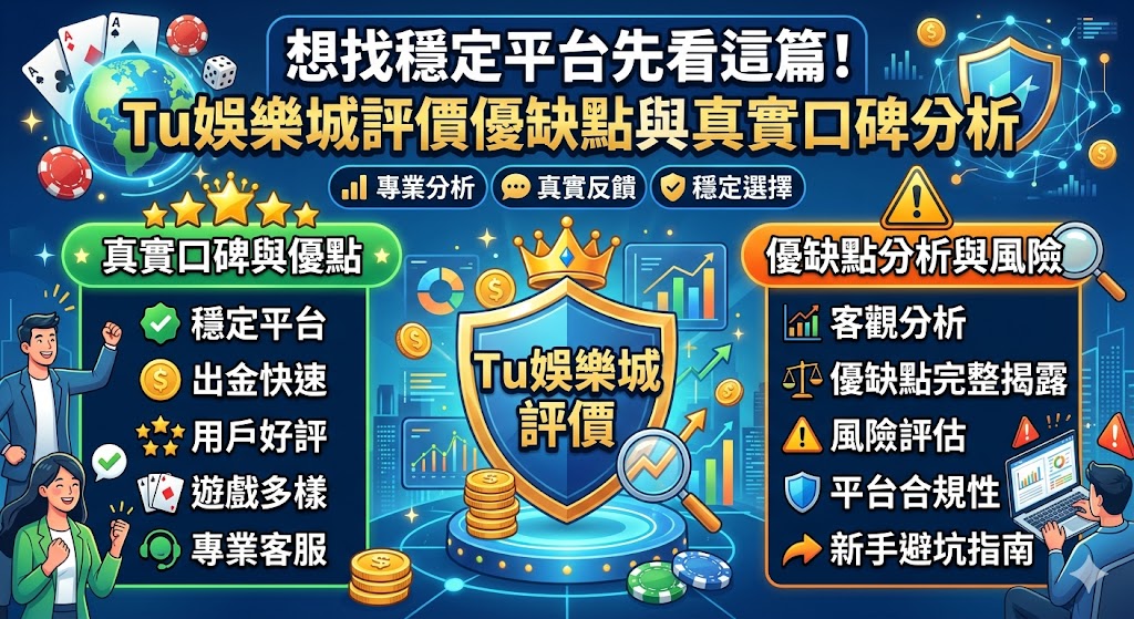 想找穩定平台先看這篇!Tu娛樂城評價優缺點與真實口碑分析