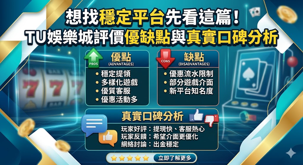 想找穩定平台先看這篇!Tu娛樂城評價優缺點與真實口碑分析