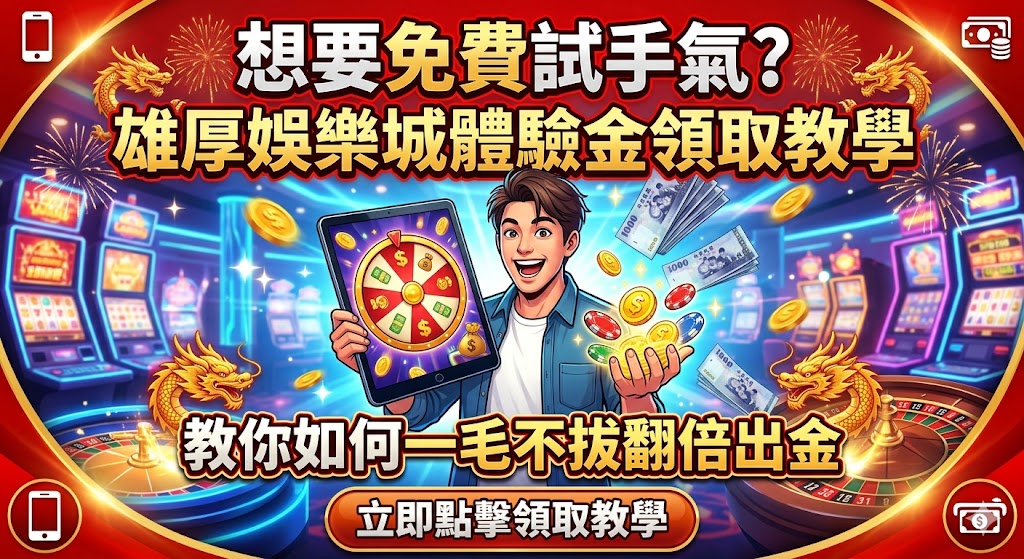  想要免費試手氣？雄厚娛樂城體驗金領取教學，教你如何一毛不拔翻倍出金 