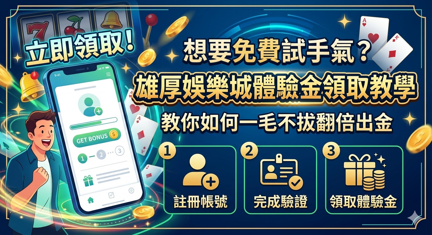 想要免費試手氣？雄厚娛樂城體驗金領取教學，教你如何一毛不拔翻倍出金 